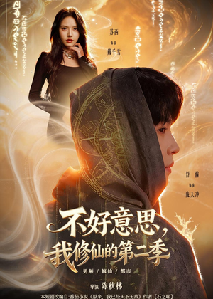 不好意思，我修仙的第二季（78集）超好看短剧抢先看