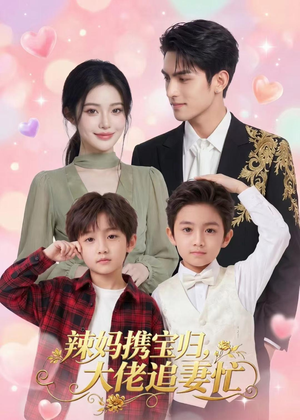 辣妈携宝归，大佬追妻忙（71集）短剧终极大结局合集