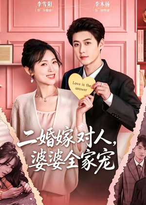 二婚嫁对人，婆婆全家宠（59集）每晚准时更新短剧分享