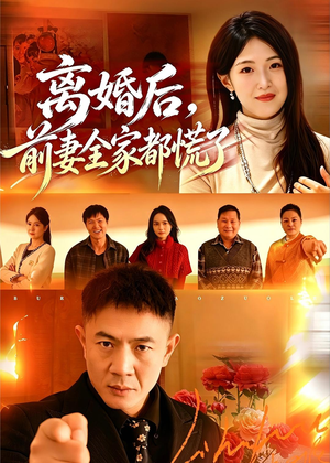 离婚后，前妻全家都慌了（52集）好看上头的短剧又来了