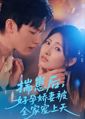 揣崽后，好孕娇妻被全家宠上天（77集）免费观看最新短剧全集