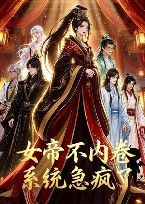 女帝不内卷系统急疯了（70集）火热短剧正在热播