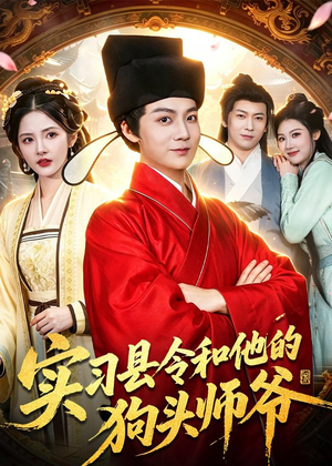 实习县令和他的狗头师爷（103集）穿越短剧免费看全集