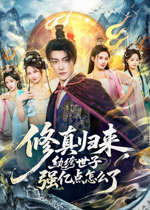 修真归来，纨绔世子强亿点怎么了（92集）精彩短剧热播中