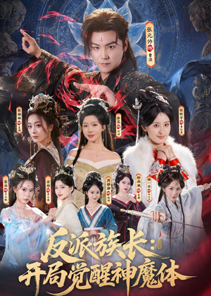 反派族长：开局觉醒神魔体（80集）短剧追到爽热播短剧