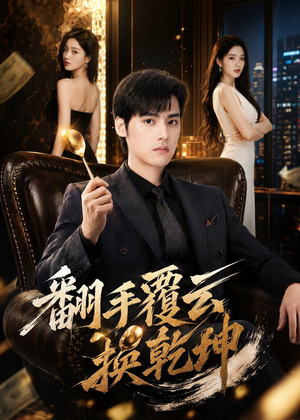 翻｜手F云换Q｜K（80集）短剧抢先看途经你的盛放