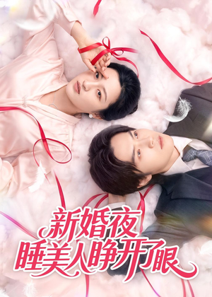 新婚夜睡美人睁开了眼（50集）甜宠短剧追到爽