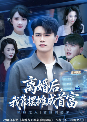 离婚后，我靠摆摊成首富（80集）好看的短剧同大家分享
