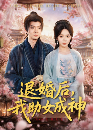 退婚后，我助女成神（95集）爆款短剧抢先看