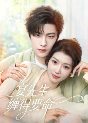 宴先生缠得要命（62集）短剧热播中抢先看