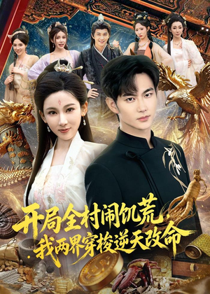 开局全村闹饥荒，我两界穿梭逆天改命（79集）超火短剧抢先看