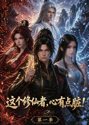 这个修仙者，心有点脏！（80集）短剧在哪个平台看好