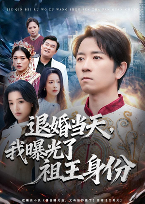 退婚当天，我曝光了祖王身份（80集）短剧超清全集在线看
