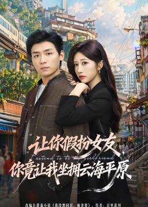 让你假扮女友，你竟让我坐拥云海平原（85集）精彩短剧天天看