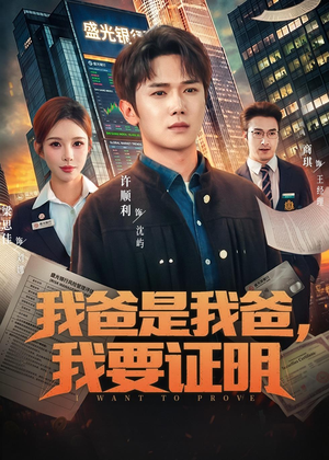 我爸是我爸，我要证明（60集）全集免费看热门短剧推荐