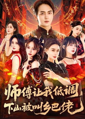 师父让我低调，下山被叫乡巴佬（80集）好看短剧来袭抢先看