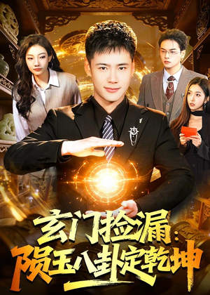 玄门捡漏：陨玉八卦定乾坤（101集）短剧这部剧太好看了