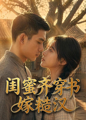闺蜜齐穿书嫁糙汉（95集）短剧流畅播放免费看