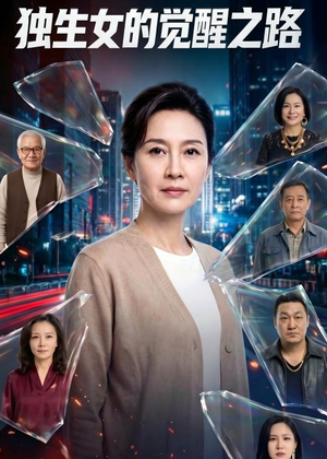 独生女的觉醒之路！（81集）热播短剧抢先看