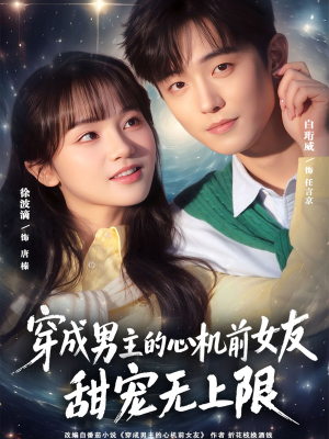 穿成男主的心机前女友甜宠无上限（80集）海量热门短剧免费看