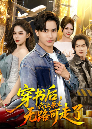 穿书后，我让原主无路可走了（89集）好看的短剧电影