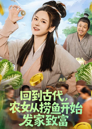 回到古代，农女从捞鱼开始发家致富（72集）一口气追完全集短剧