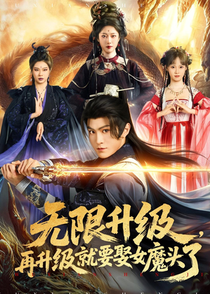 无限升级，再升级就要娶女魔头了（84集）每天分享不一样短剧剧情