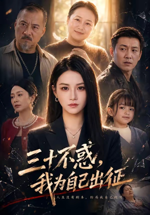 三十不惑，我为自己出征（50集）短剧合集杜比音效版
