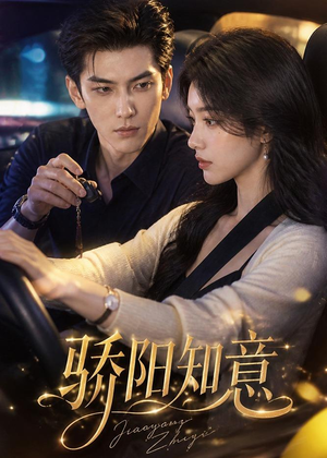 骄阳知意（37集）深夜必看热门短剧推荐