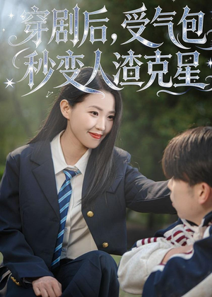 穿剧后，受气包秒变人渣克星（45集）热门正能量短剧推荐