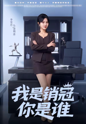 我是销冠你是谁（50集）红果短剧免费看剧
