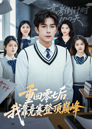 重回零七后，我靠竞赛登顶巅峰（81集）在哪个平台可以看短剧