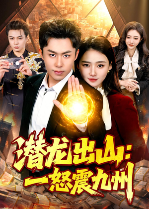 潜龙出山：一怒震九州（82集）亿人都在追的精彩短剧