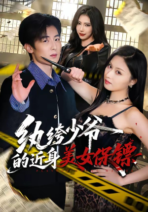 纨绔少爷的近身美女保镖（74集）短剧全集连看不停歇