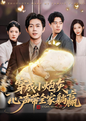 穿成小炮灰，心声带全家躺赢（79集）短剧高清画质免费体验