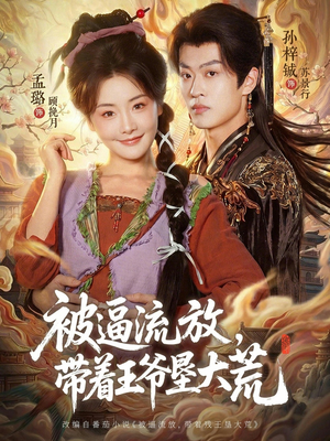被逼流放，带着王爷垦大荒（80集）又发现一个超好看的短剧