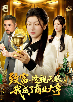 致富，透视天眼，我成了商业大亨（83集）巨好看的短剧推荐