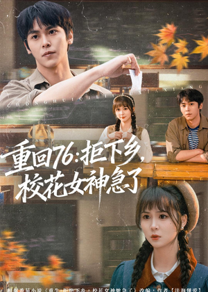 重回76：拒下乡，校花女神急了（73集）短剧热播抢先看