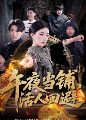 午夜当铺，活人回避（104集）全集短剧免费观看无压力