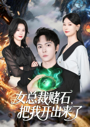 女总裁赌石，把我开出来了（76集）好看的小短剧推荐