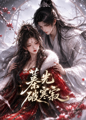 蓁光破寒寂（17集）每天分享精彩短剧