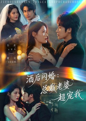 酒后闪婚：总裁老婆超宠我（80集）享受免费看短剧大结局