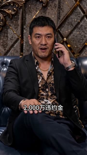 年终奖300万到账3000元（41集）深夜短剧推荐精彩片段