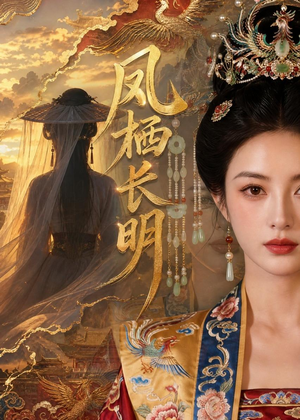 凤栖长明（70集）每天更新热门短剧
