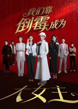 我们靠倒霉成为大女主（67集）红果短剧看全集