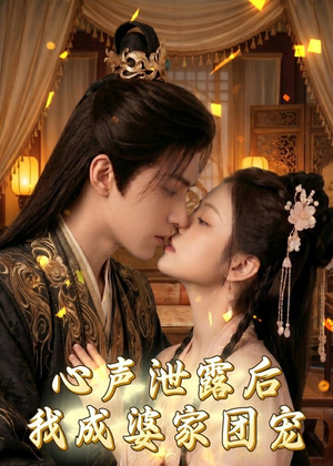 心声泄露后，我成婆家团宠啦（70集）短剧爆款全集在线播
