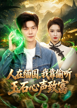 人在缅国，我靠偷听玉石心声致富（80集）一起看短剧下集更精彩