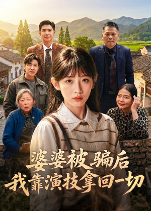 婆婆被骗后，我靠演技拿回一切（31集）爆款短剧抢先看