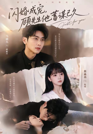 闪婚成宠，顾先生他蓄谋已久（60集）西瓜视频免费看短剧