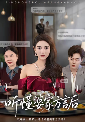 听懂婆家方言后（60集）好看的短剧分享给大家